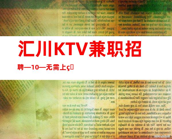 汇川KTV兼职招聘—10—无需上班经验