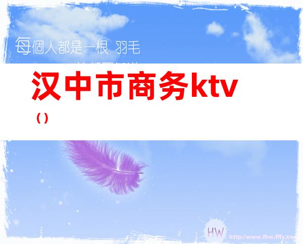 汉中市商务ktv（）