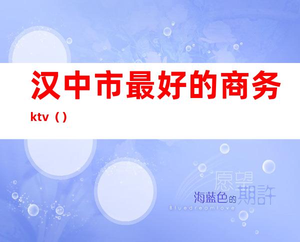 汉中市最好的商务ktv（）