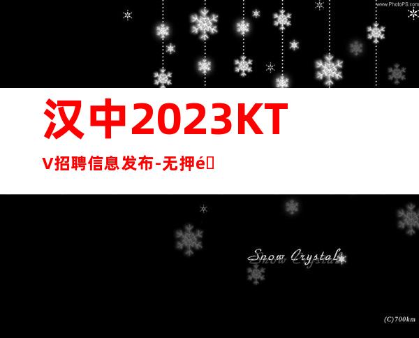 汉中2023KTV招聘信息发布-无押金无ic卡