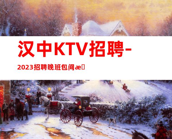 汉中KTV招聘-2023招聘晚班包间服务员收入高待遇好