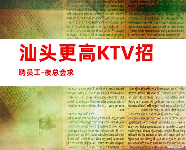 汕头更高KTV招聘员工-夜总会求职选我们