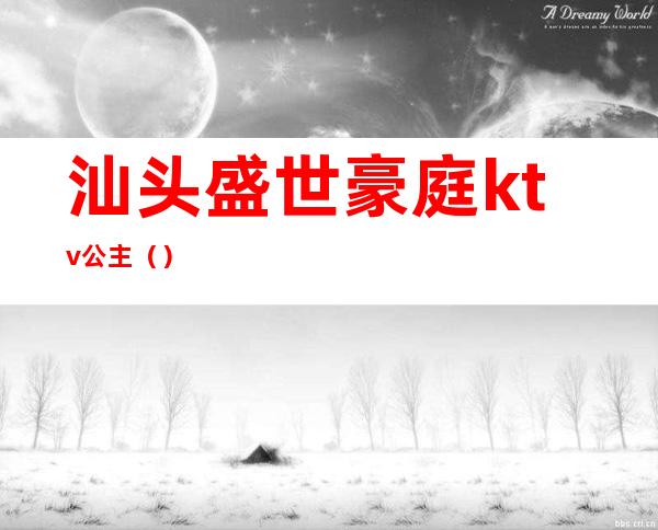 汕头盛世豪庭ktv公主（）