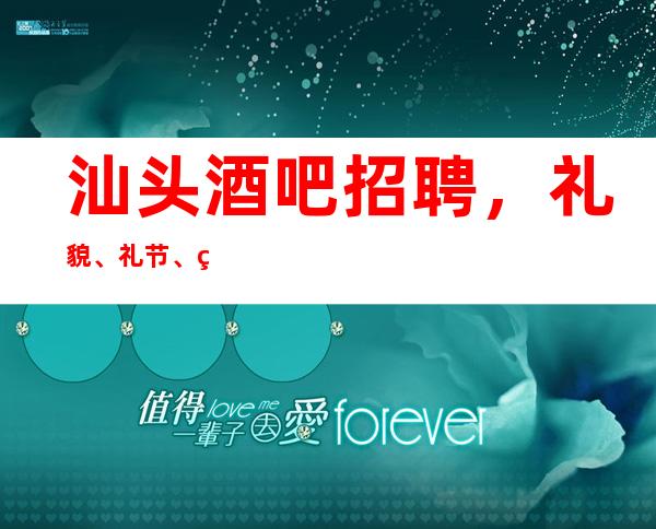 汕头酒吧招聘，礼貌、礼节、礼仪之详解