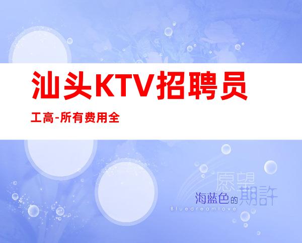 汕头KTV招聘员工高-所有费用全免