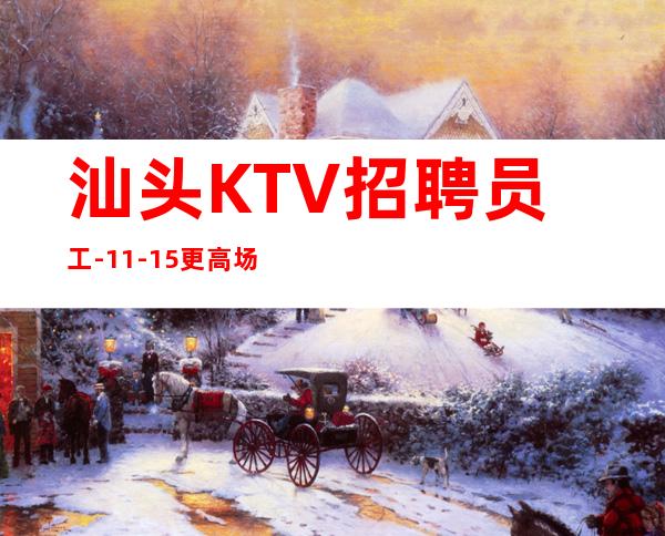 汕头KTV招聘员工-11-15更高场