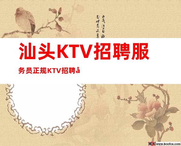 汕头KTV招聘服务员正规KTV招聘员工离不开努力