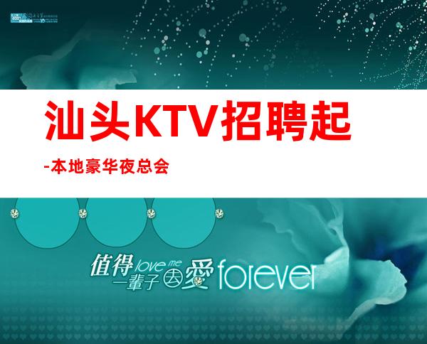 汕头KTV招聘起-本地豪华夜总会招聘