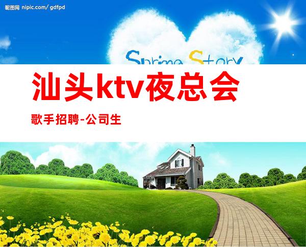 汕头ktv夜总会歌手招聘-公司生意非常好