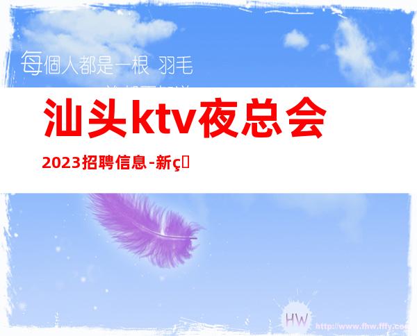 汕头ktv夜总会2023招聘信息-新的选择新的开始