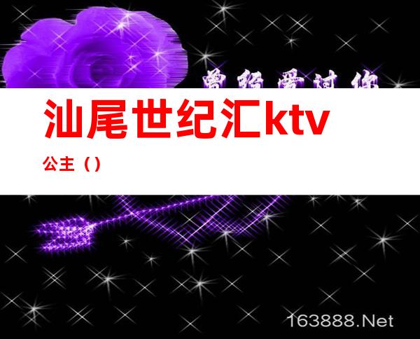 汕尾世纪汇ktv公主（）