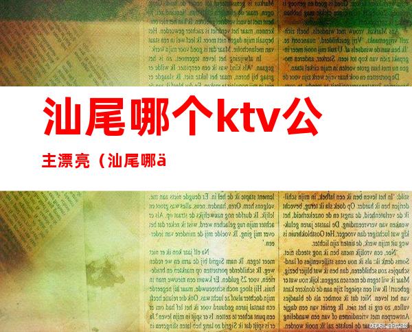 汕尾哪个ktv公主漂亮（汕尾哪个ktv公主漂亮一点）