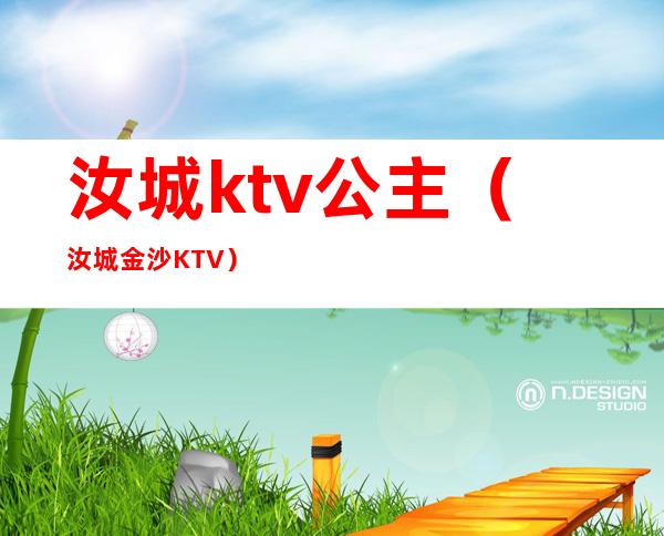 汝城ktv公主（汝城金沙KTV）