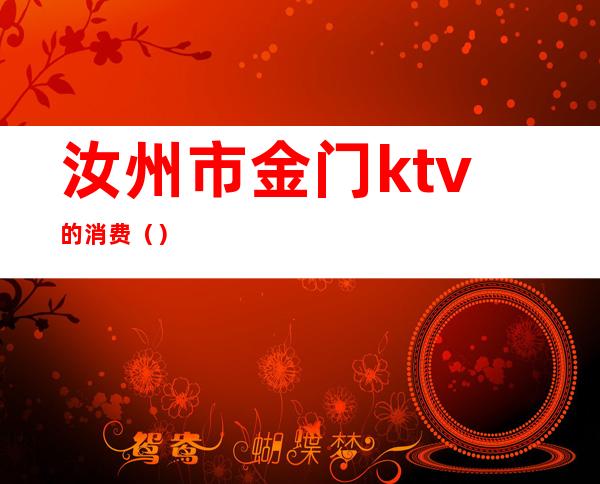 汝州市金门ktv的消费（）