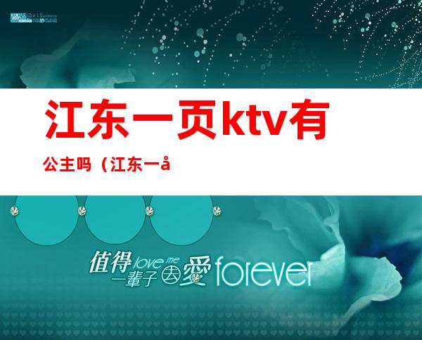 江东一页ktv有公主吗（江东一号ktv）