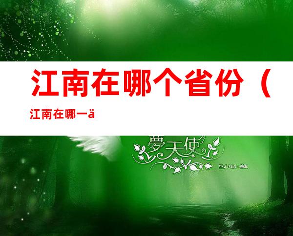 江南在哪个省份（江南在哪一个省）