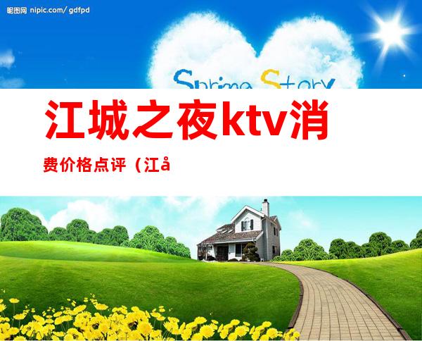 江城之夜ktv消费价格点评（江城一号ktv）