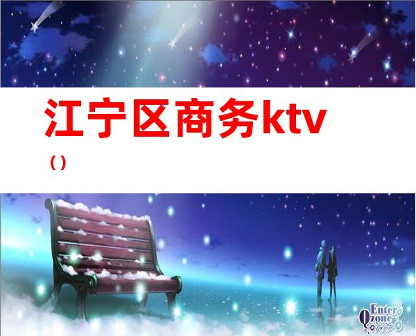 江宁区商务ktv（）