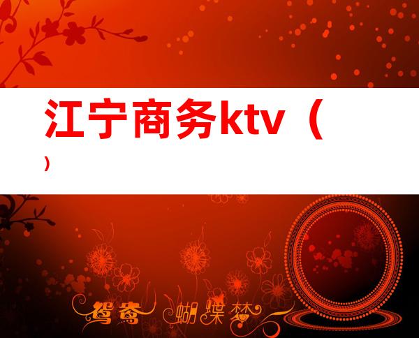 江宁商务ktv（）