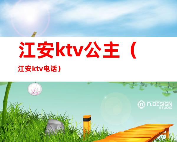 江安ktv公主（江安ktv电话）