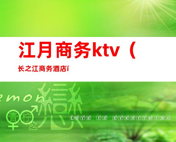 江月商务ktv（长之江商务酒店）