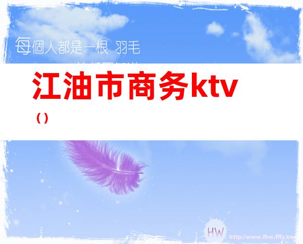 江油市商务ktv（）