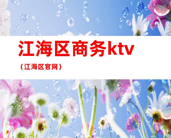 江海区商务ktv（江海区官网）