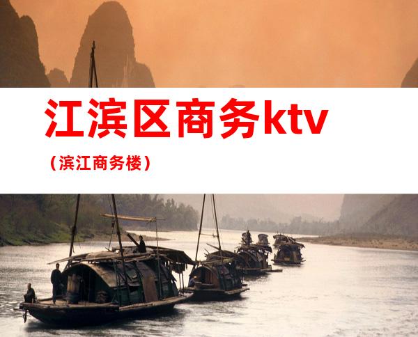 江滨区商务ktv（滨江商务楼）