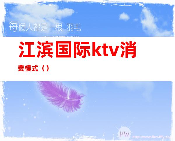 江滨国际ktv消费模式（）