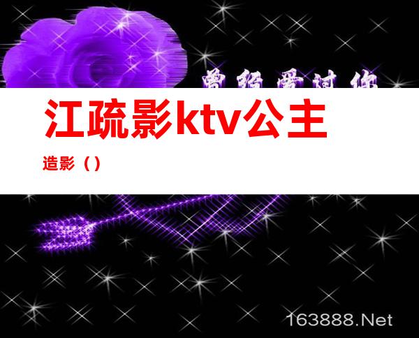 江疏影ktv公主造影（）