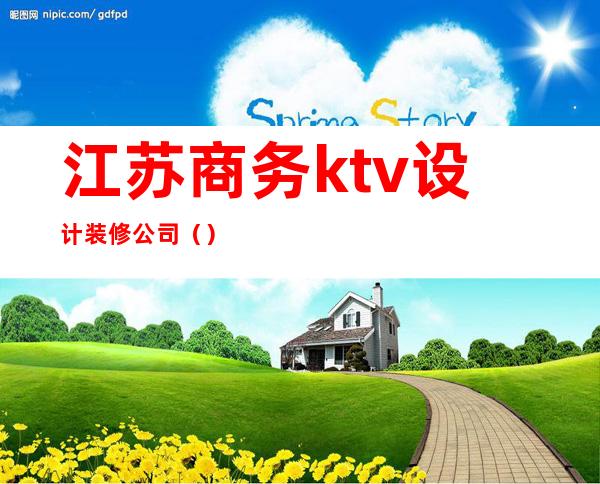 江苏商务ktv设计装修公司（）