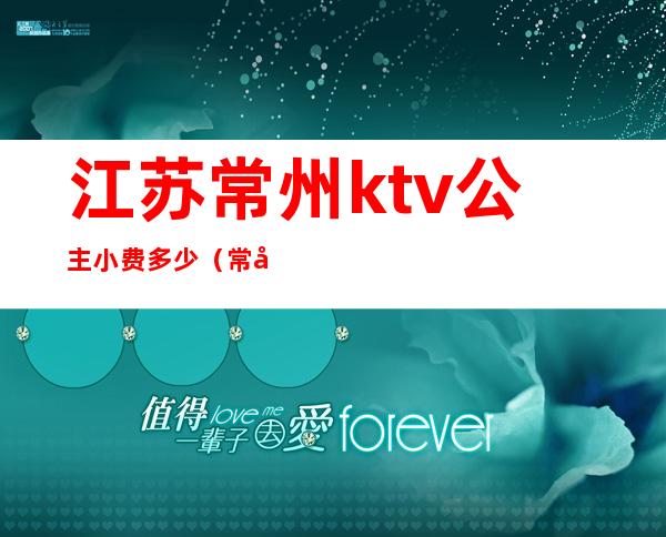 江苏常州ktv公主小费多少（常州有公主的KTV）