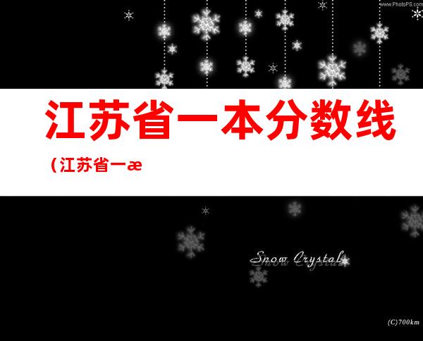 江苏省一本分数线（江苏省一本分数线2020）