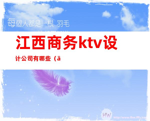 江西商务ktv设计公司有哪些（专业ktv设计公司）