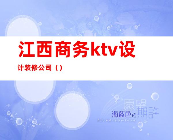 江西商务ktv设计装修公司（）