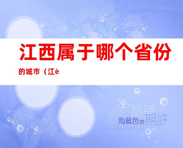 江西属于哪个省份的城市（江西属于哪个省会城市）