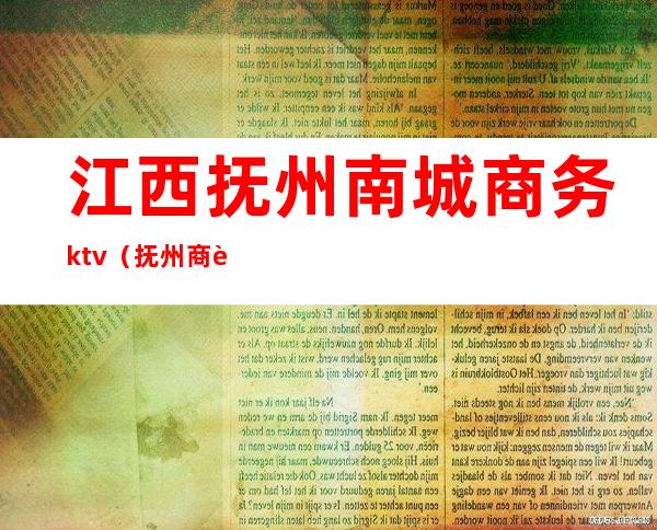 江西抚州南城商务ktv（抚州商贸城）