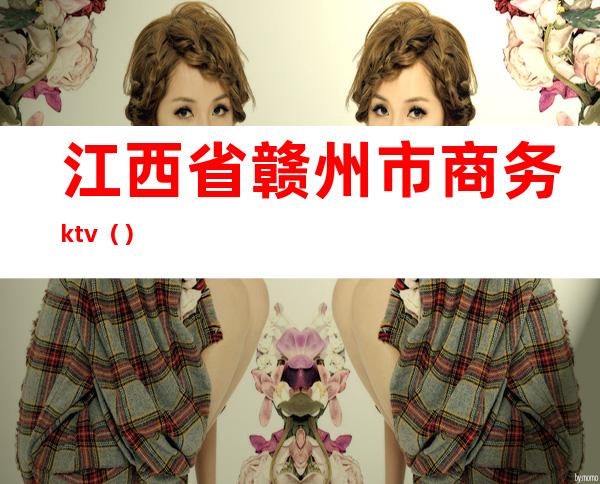 江西省赣州市商务ktv（）