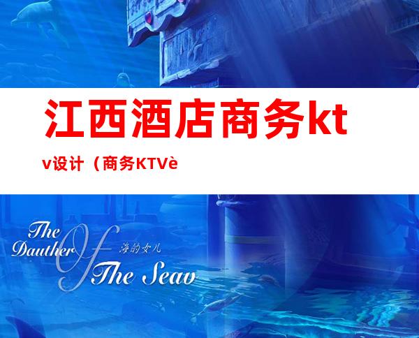 江西酒店商务ktv设计（商务KTV设计）