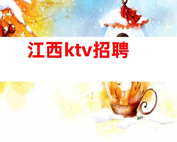 江西ktv招聘