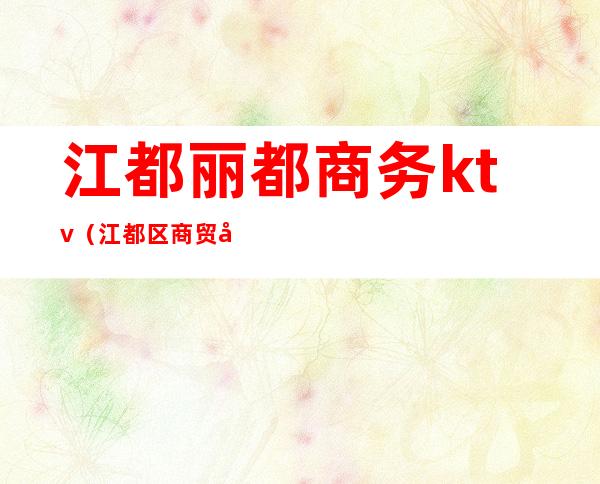 江都丽都商务ktv（江都区商贸城）