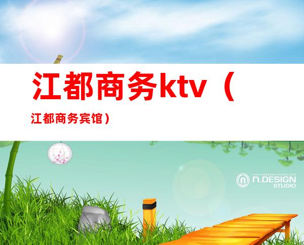 江都商务ktv（江都商务宾馆）