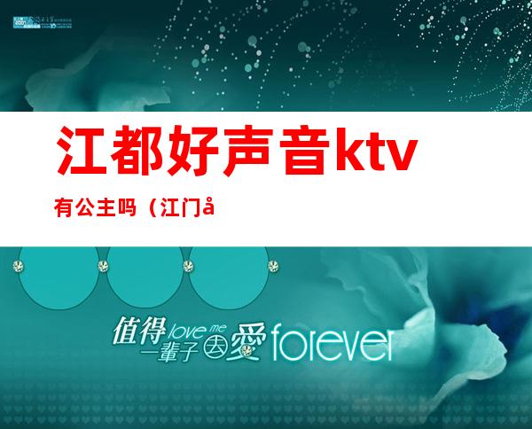 江都好声音ktv有公主吗（江门哪个KTV有公主）