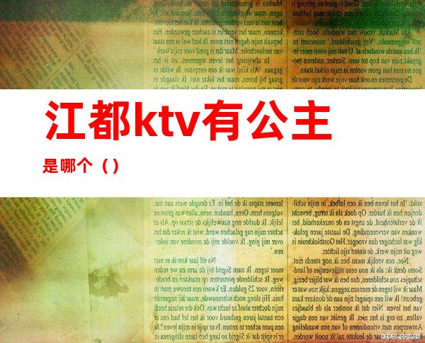 江都ktv有公主是哪个（）