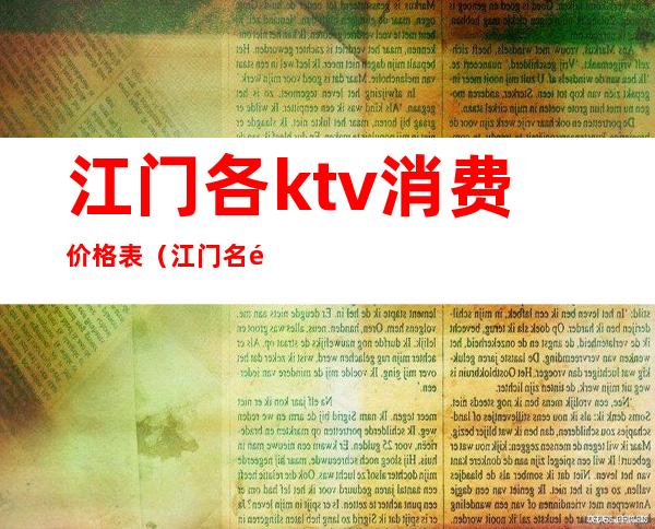 江门各ktv消费价格表（江门名门娱乐会所KTV）