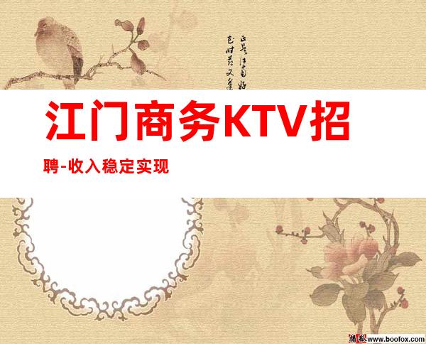 江门商务KTV招聘-收入稳定实现财富自由