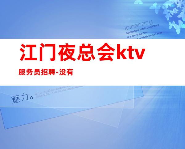 江门夜总会ktv服务员招聘-没有任何套路