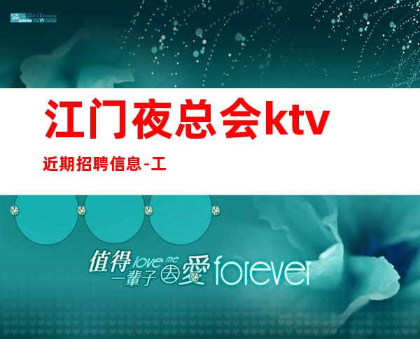 江门夜总会ktv近期招聘信息-工作轻松穿自己衣服上班即可