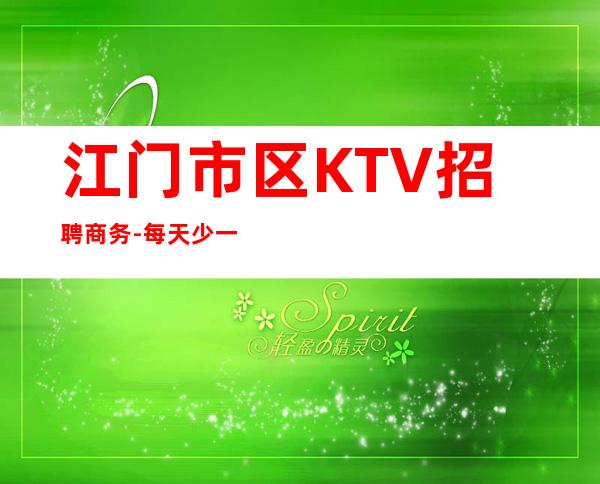 江门市区KTV招聘商务-每天少一个房