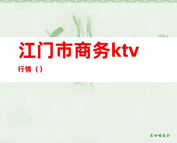 江门市商务ktv行情（）